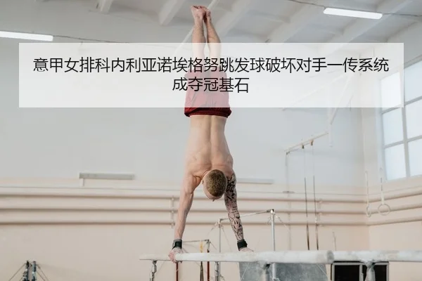 yi-jia-nv-pai-ke-nei-li-ya-nuo-ai-ge-nu-tiao-fa-qiu-po-huai-dui-shou-yi-chuan-xi-tong-cheng-duo-guan-ji-shi-2-107.jpg